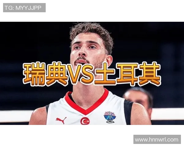 土耳其对瑞典精彩对决视频直播全程回放与赛后分析